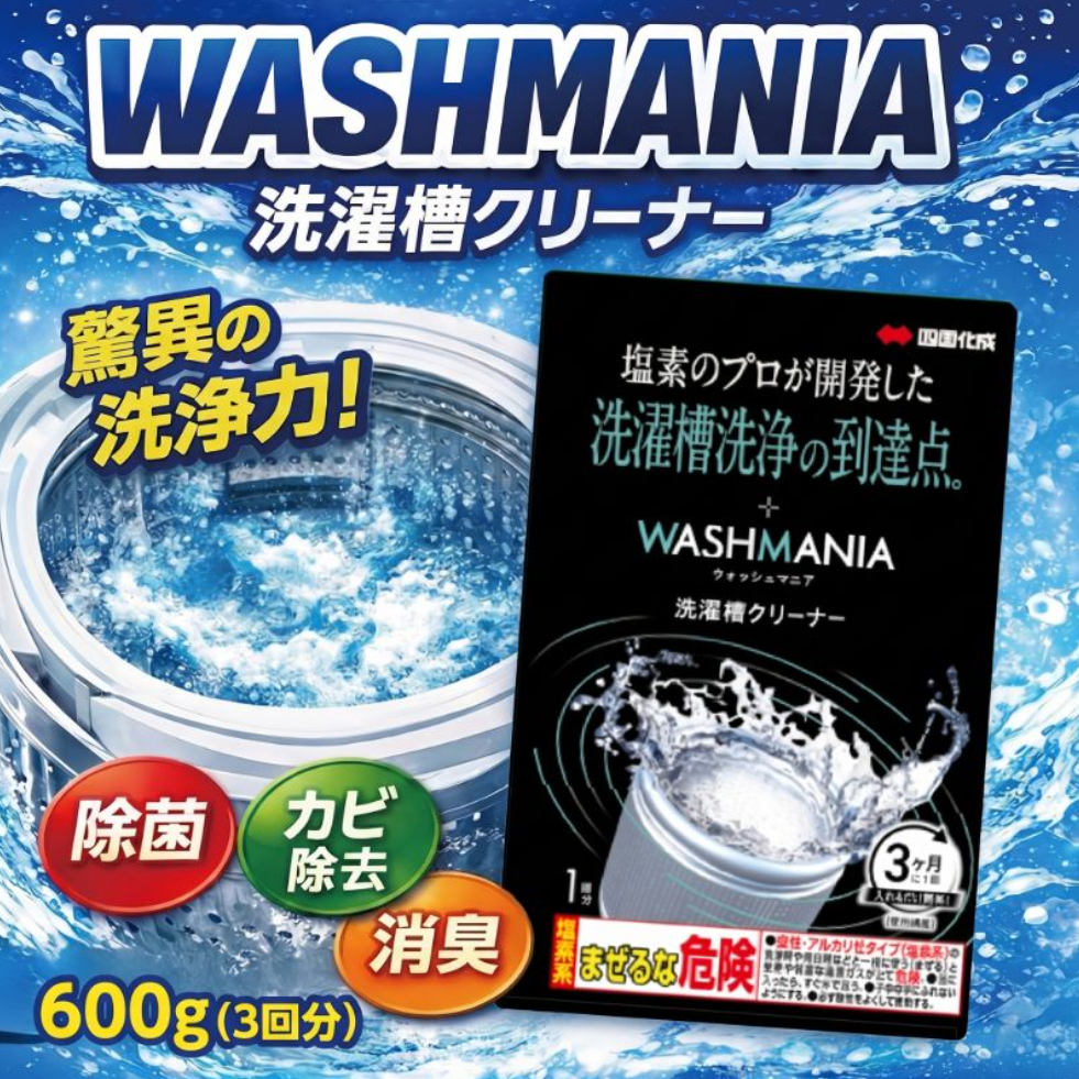 洗剤 洗濯槽クリーナー 600g ( 200g × 3回分 ) WASHMANIA 洗濯 洗濯機 除菌 消臭 洗浄剤 カビ取り 年末大掃除 新年 掃除 そうじ 洗たく 四国化成 徳島県 小松島市